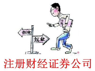 最新廈門財經證券公司注冊流程